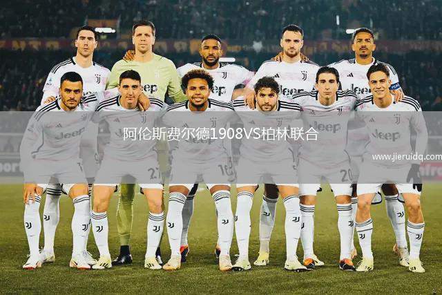 阿倫斯費(fèi)爾德1908VS柏林聯(lián)合