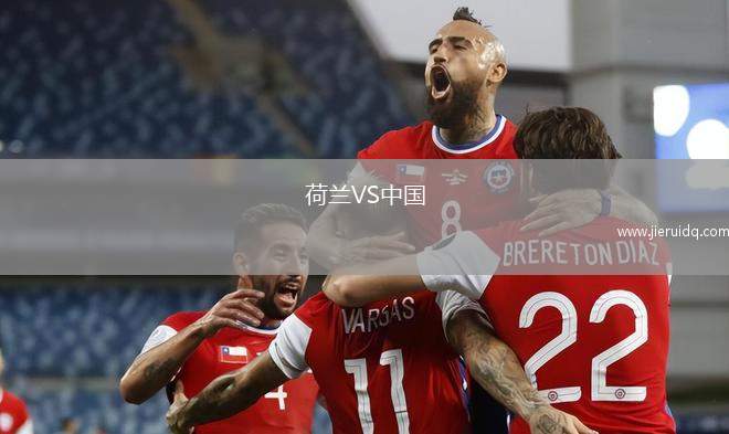 荷蘭VS中國