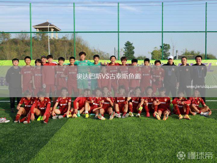 奧達(dá)巴斯VS古泰斯魚雷