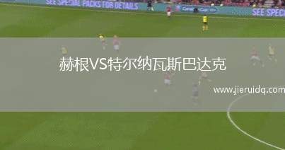 赫根VS特爾納瓦斯巴達(dá)克