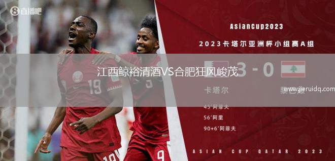 江西鯨裕清酒VS合肥狂風(fēng)峻茂