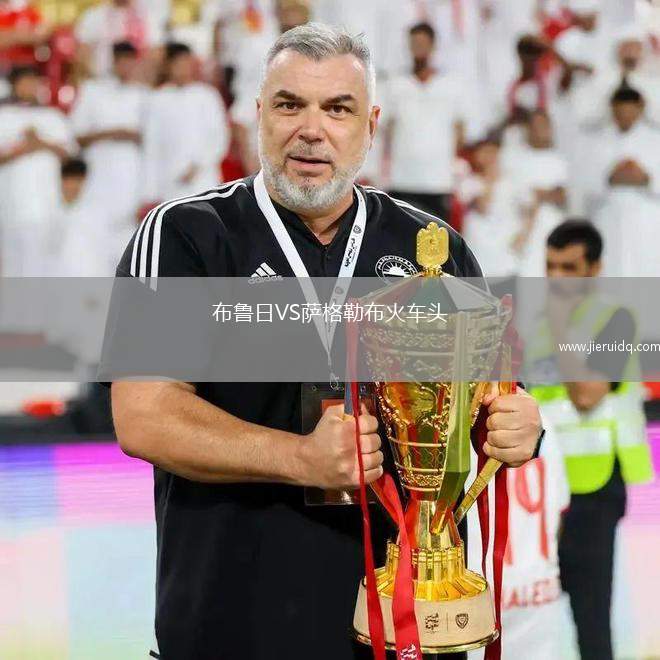 布魯日VS薩格勒布火車頭