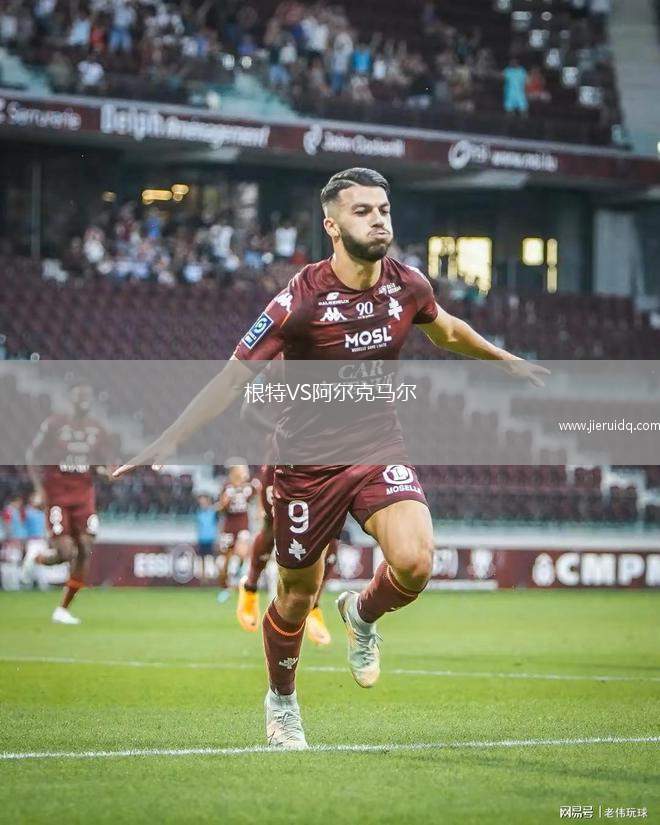 根特VS阿爾克馬爾
