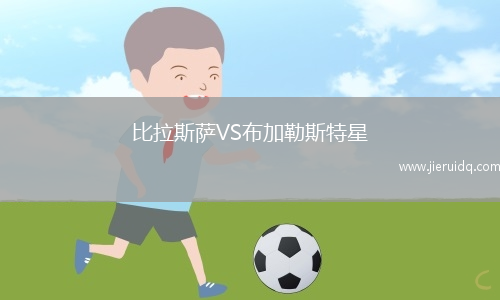 比拉斯薩VS布加勒斯特星