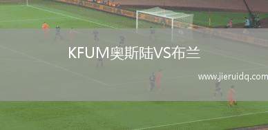 KFUM奧斯陸VS布蘭