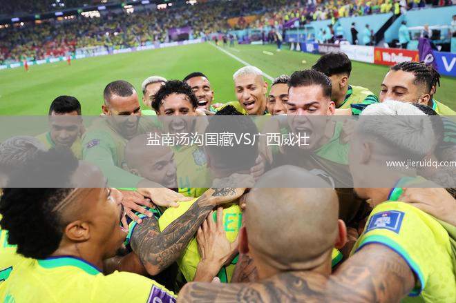 鹽南湯溝國藏VS廣西威壯