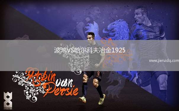 波鴻VS哈爾科夫冶金1925