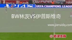 BW林茨VS伊普斯維奇