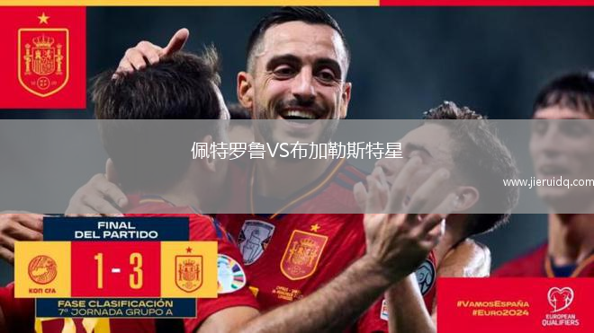 佩特羅魯VS布加勒斯特星