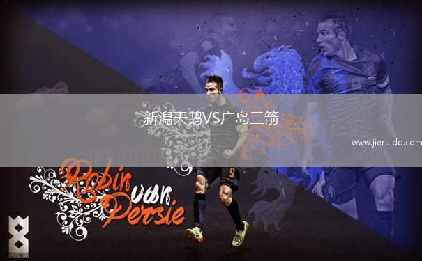 新潟天鵝VS廣島三箭