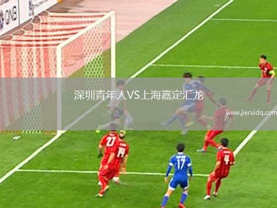 深圳青年人VS上海嘉定匯龍