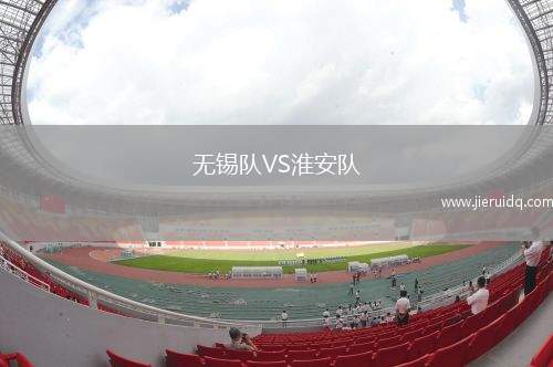 無錫隊VS淮安隊