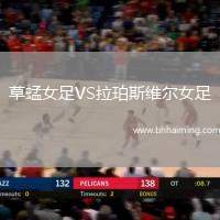 河南萬仙山女足VS廣東省女足