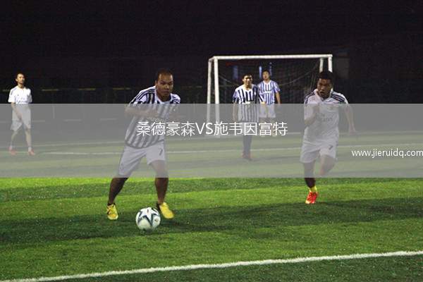 桑德豪森VS施韋因富特