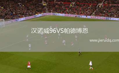 漢諾威96VS帕德博恩