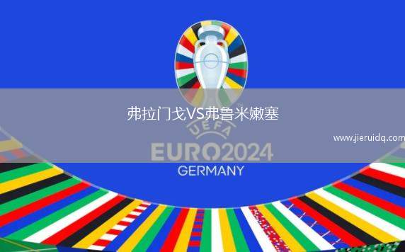 弗拉門戈VS弗魯米嫩塞