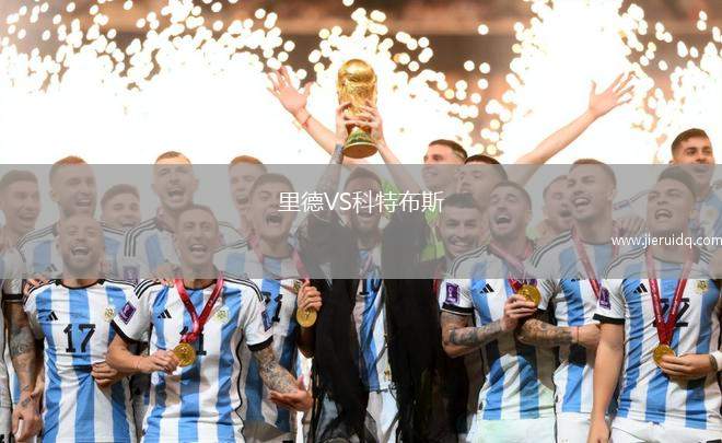 里德VS科特布斯