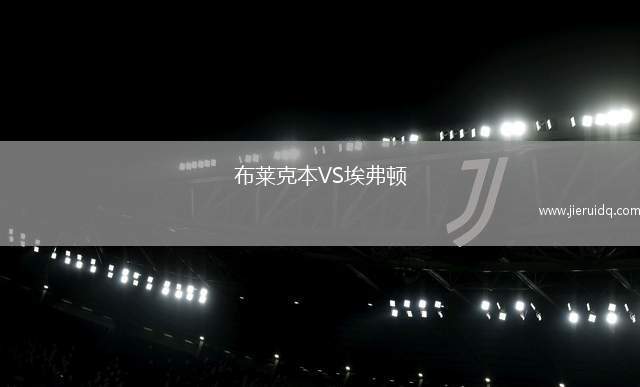 布萊克本VS埃弗頓