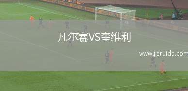 凡爾賽VS奎維利