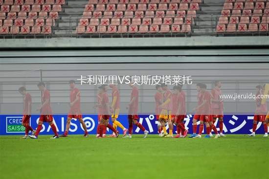 卡利亞里VS奧斯皮塔萊托