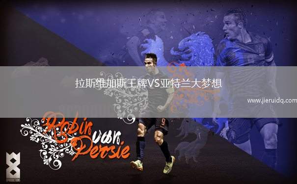 拉斯維加斯王牌VS亞特蘭大夢(mèng)想