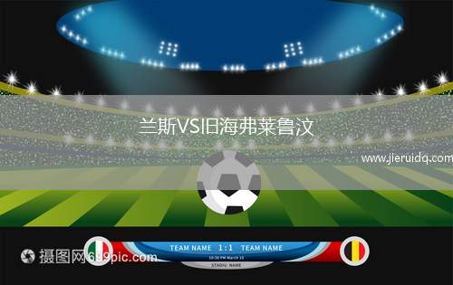 蘭斯VS舊海弗萊魯汶