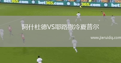 阿什杜德VS耶路撒冷夏普爾