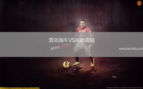 青島海牛VS成都蓉城