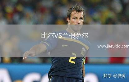 比爾VS蘭根薩爾