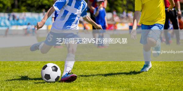 芝加哥天空VS西雅圖風(fēng)暴