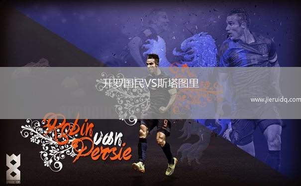 開羅國民VS斯塔圖里