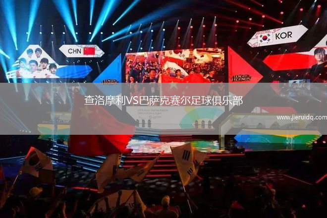 查洛摩利VS巴薩克賽爾足球俱樂部