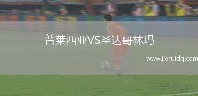 普萊西亞VS圣達(dá)哥林瑪