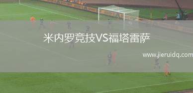 米內(nèi)羅競(jìng)技VS福塔雷薩