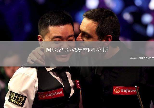 阿爾克馬爾VS奧林匹亞科斯