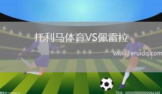 托利馬體育VS佩雷拉