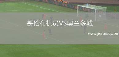 哥倫布機員VS奧蘭多城