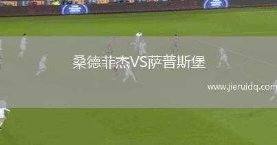 桑德菲杰VS薩普斯堡