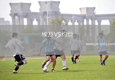埃及VS約旦