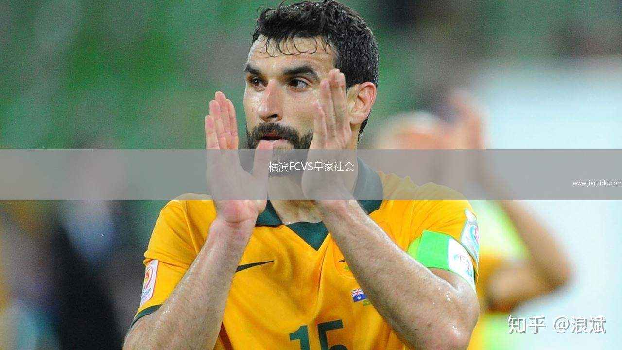 橫濱FCVS皇家社會(huì)