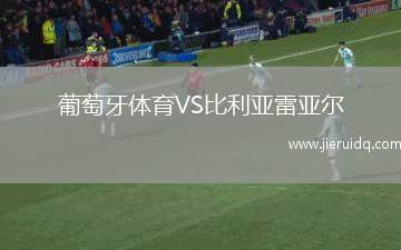 葡萄牙體育VS比利亞雷亞爾