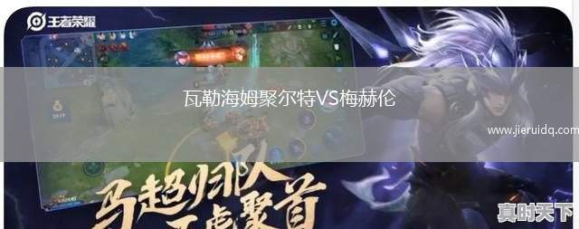 瓦勒海姆聚爾特VS梅赫倫