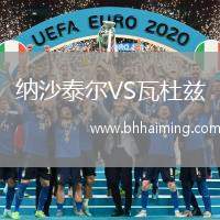 艾斯登VS瓦爾韋克