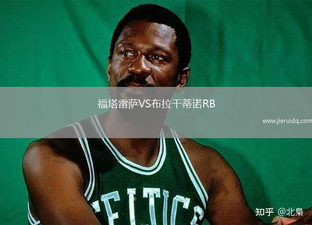 福塔雷薩VS布拉干蒂諾RB