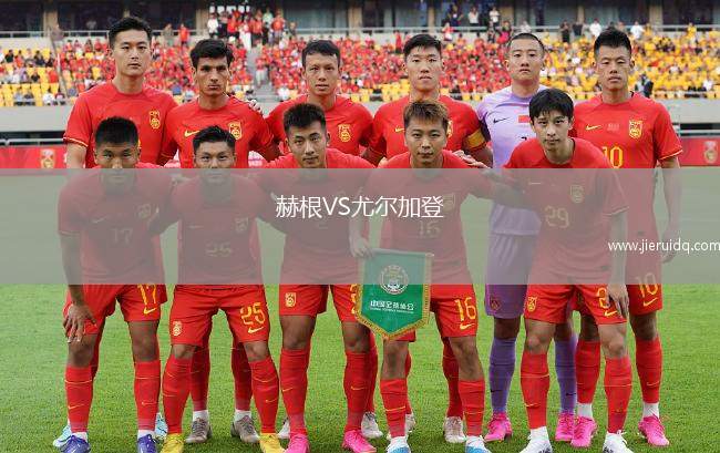 赫根VS尤爾加登