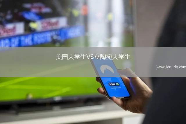 美國大學(xué)生VS立陶宛大學(xué)生