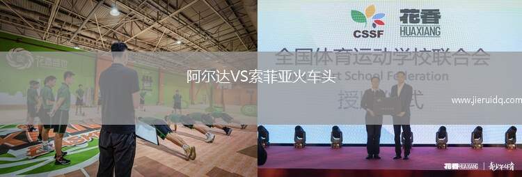 阿爾達(dá)VS索菲亞火車(chē)頭