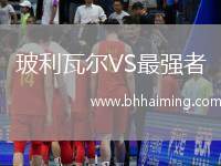 那不勒斯VS卡坦扎羅