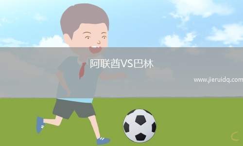 阿聯(lián)酋VS巴林