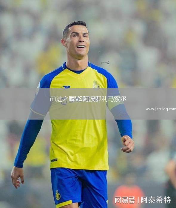 前進(jìn)之鷹VS阿波羅利馬索爾